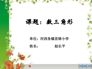 小学数学2011版本小学四年级数三角形