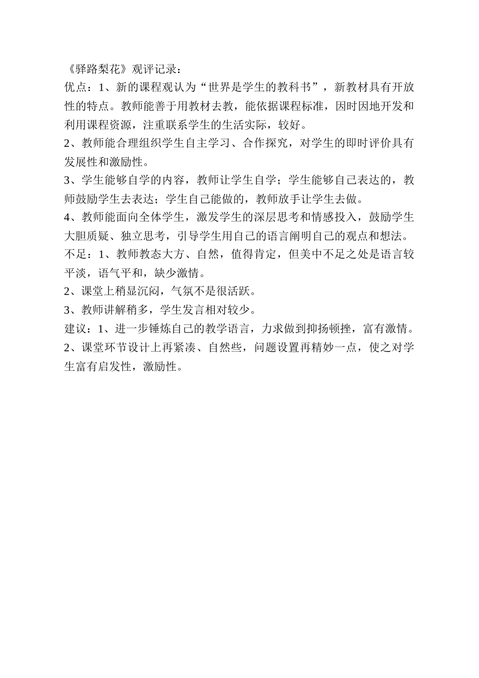 (部编)初中语文人教2011课标版七年级下册观评记录-《驿路梨花》-语文-初中-王晓慧_第1页