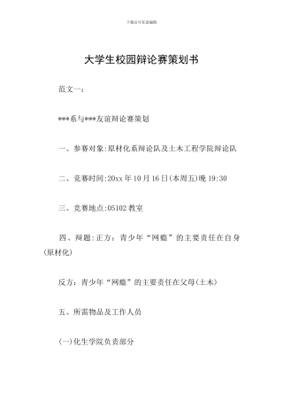 大学生校园辩论赛策划书