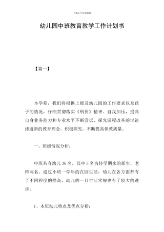 幼儿园中班教育教学工作计划书