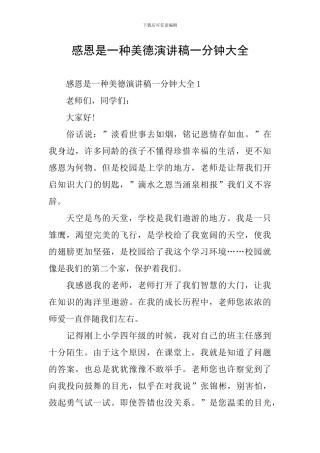 感恩是一种美德演讲稿一分钟大全