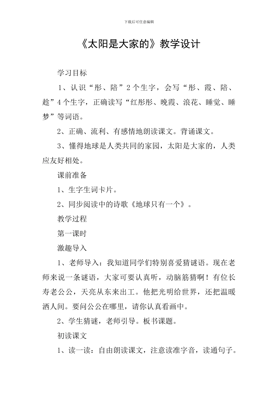 《太阳是大家的》教学设计_第1页