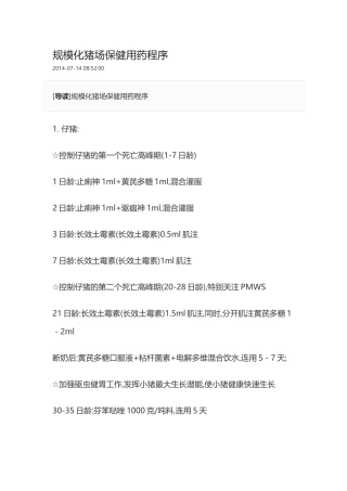 规模化猪场保健用药程序