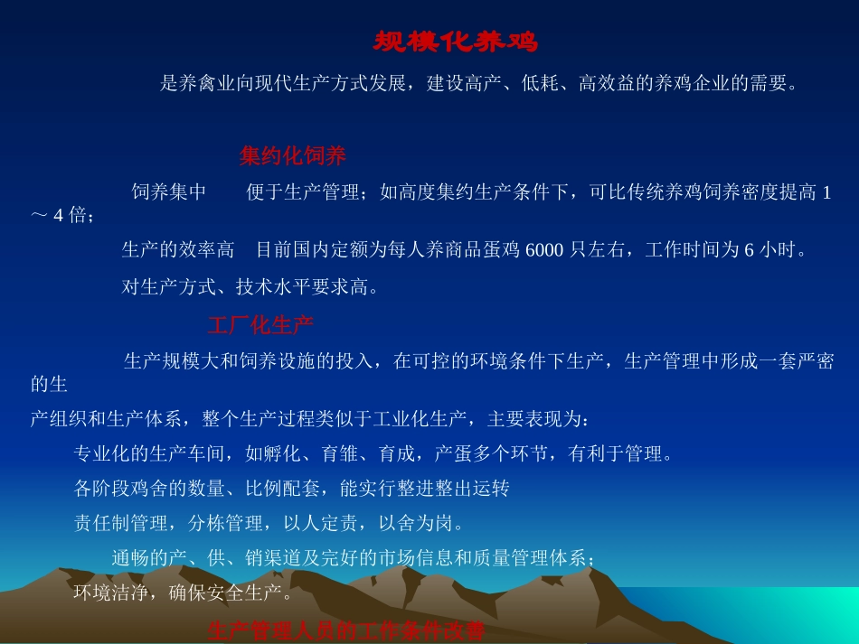 规模化养鸡生产_第1页