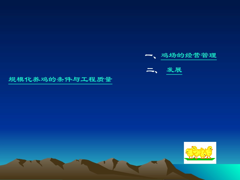 规模化养鸡生产_第2页