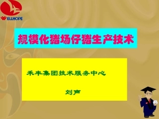 规模化猪场仔猪生产刘声