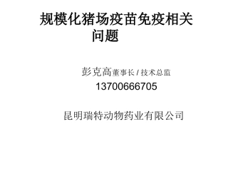 规模化猪场疫苗免