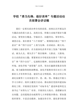 学校“勇当先锋-做好表率”专题活动动员部署会讲话稿