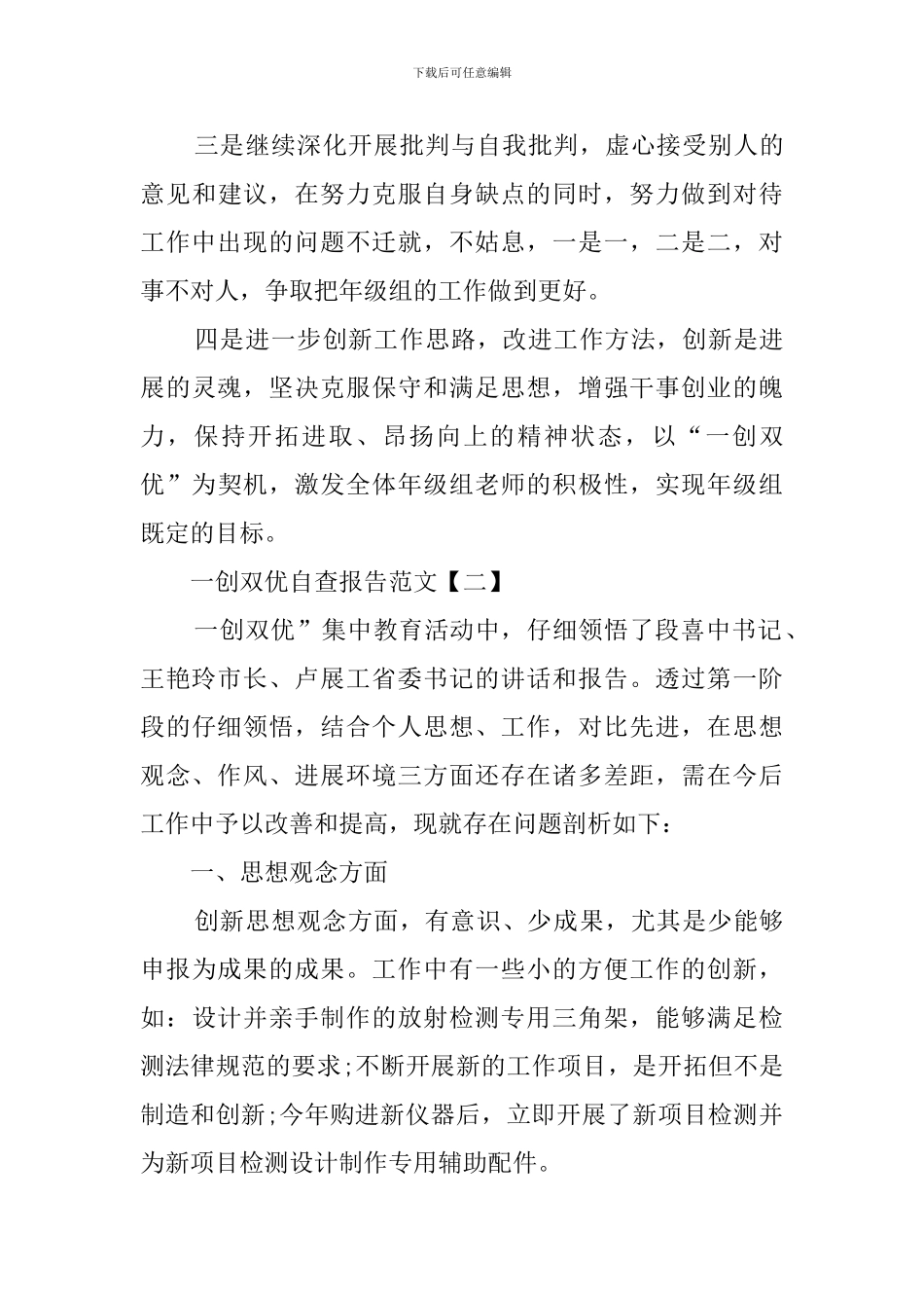 关于一创双优的自查报告范文_第3页