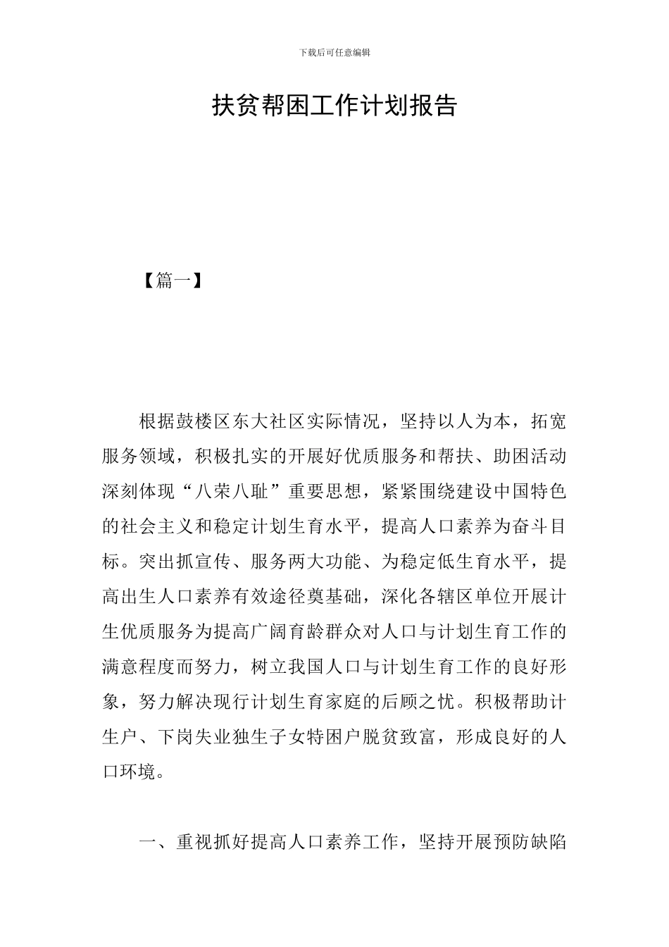 扶贫帮困工作计划报告_第1页