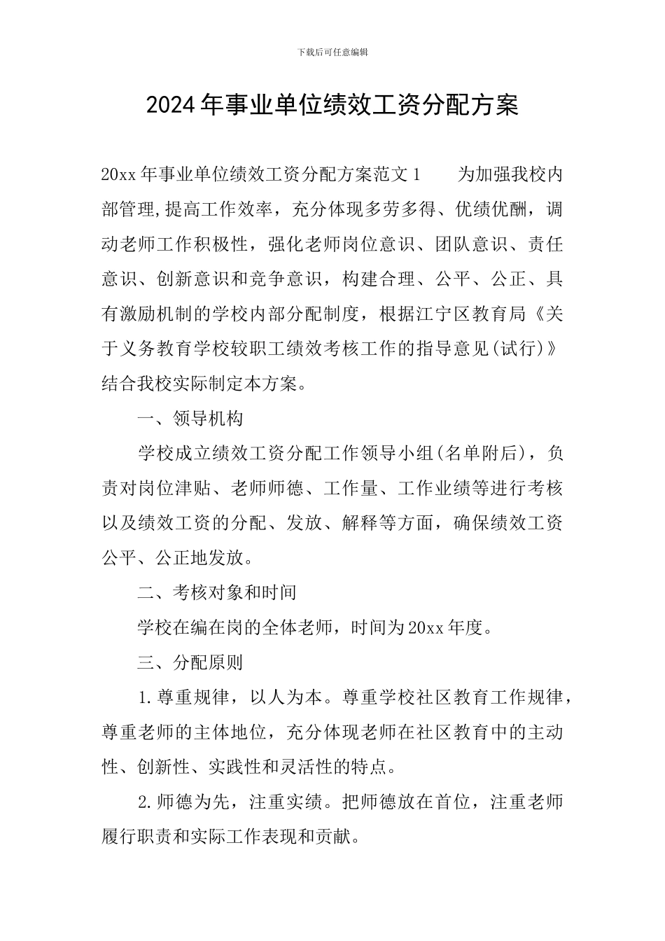 2024年事业单位绩效工资分配方案_第1页