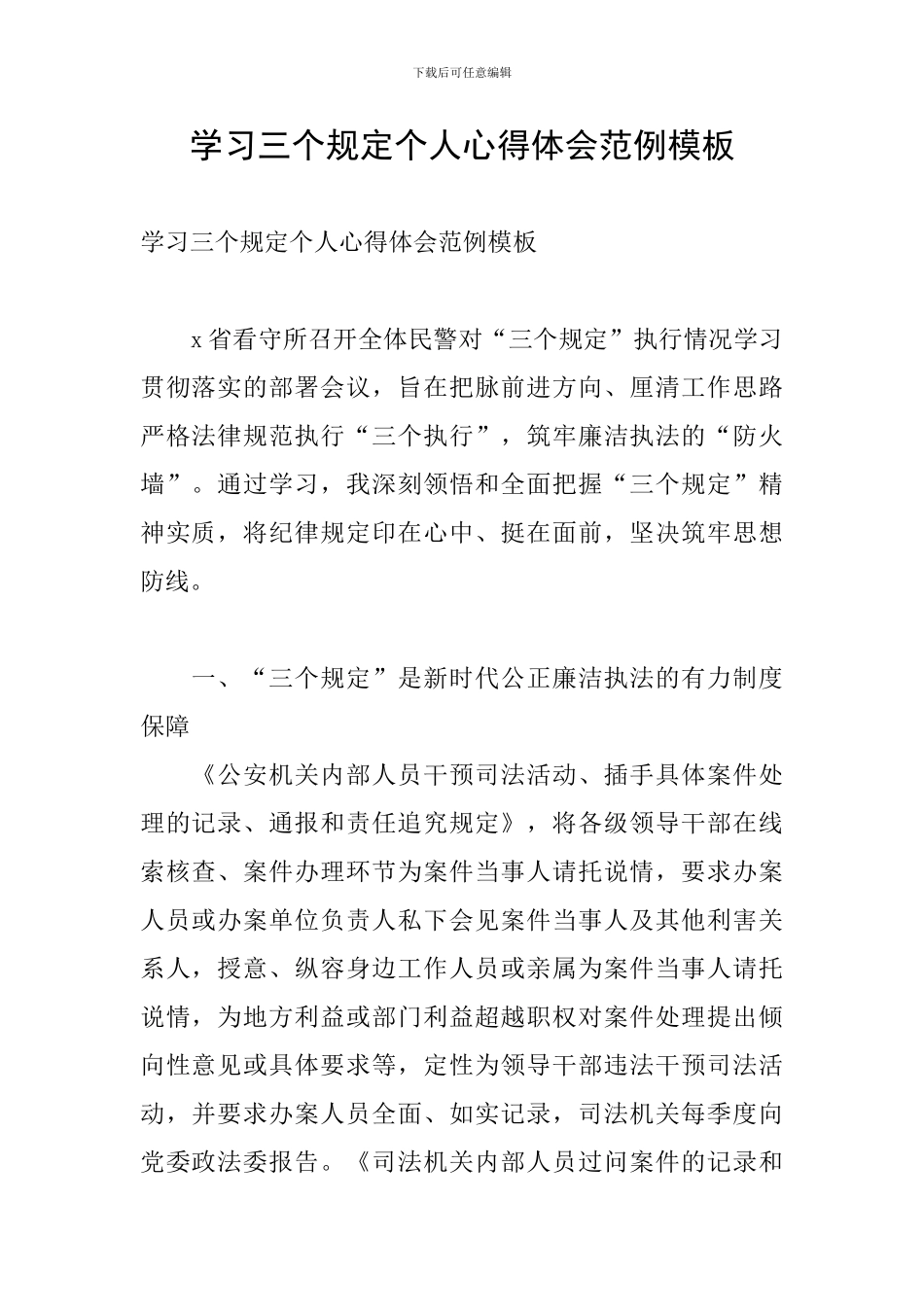 学习三个规定个人心得体会范例模板_第1页