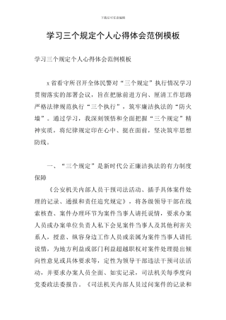 学习三个规定个人心得体会范例模板