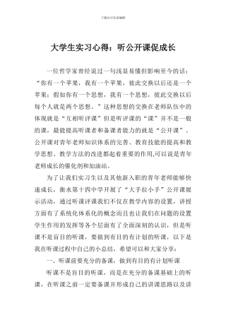 大学生实习心得：听公开课促成长