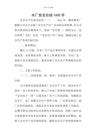 水厂安全总结1600字