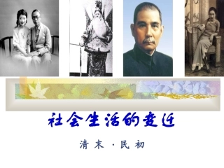 11课-社会生活的变迁