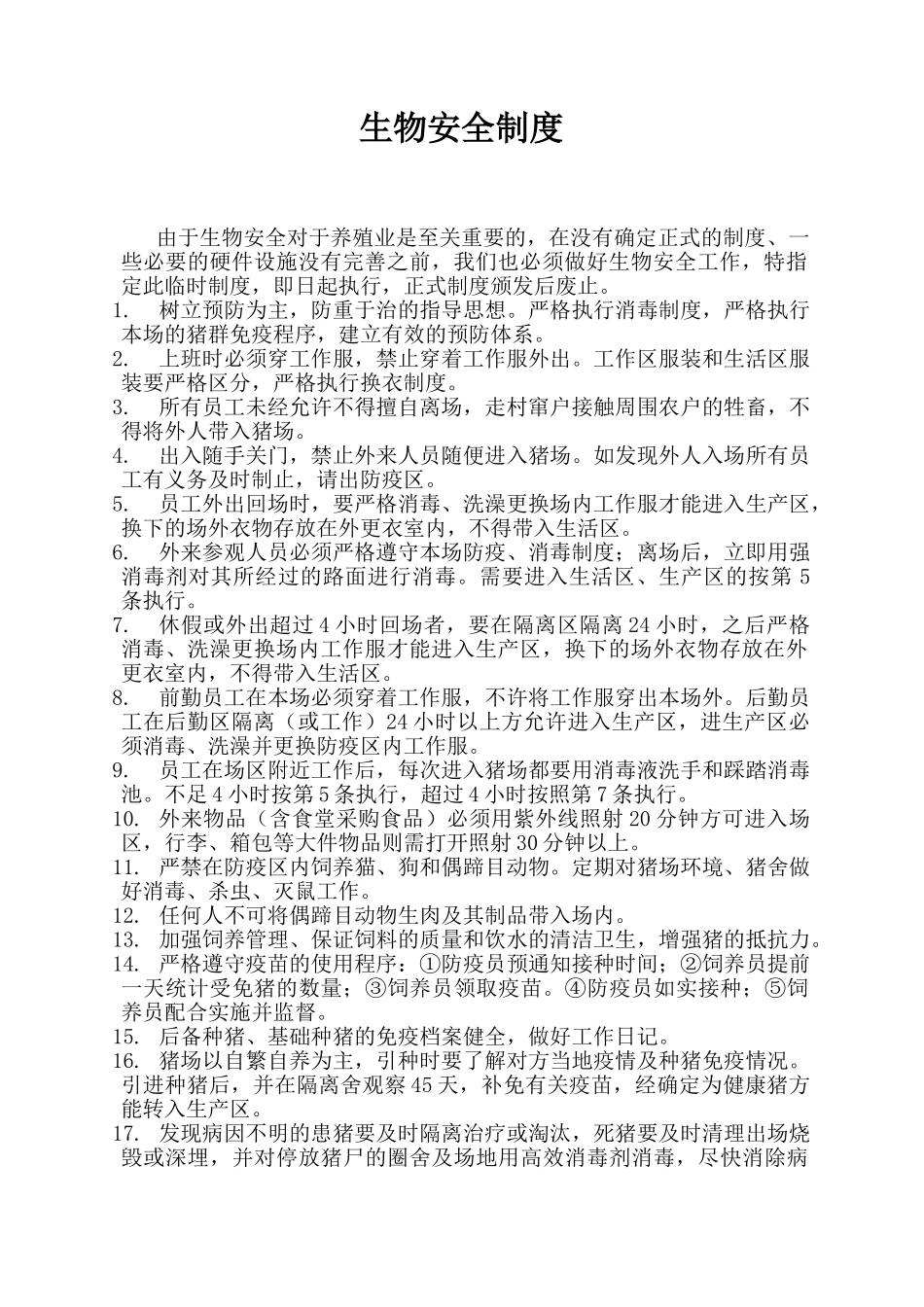 规模化猪场生物安全制度_第1页