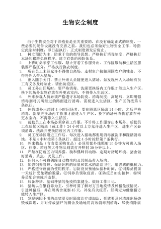 规模化猪场生物安全制度