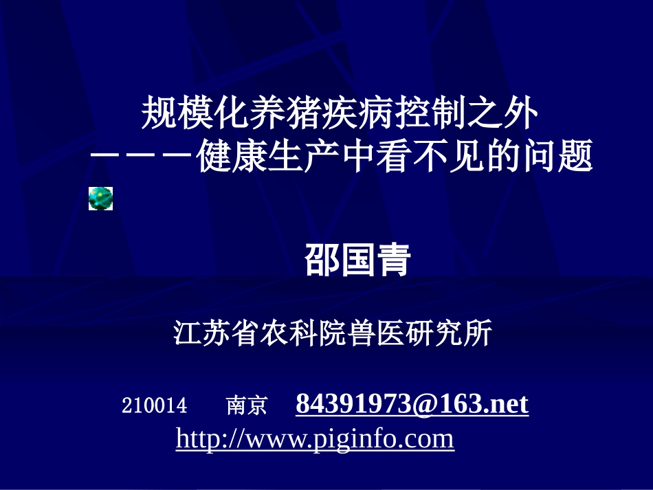规模化养猪疾病控制之外---健康生产中看不见的问题_第1页