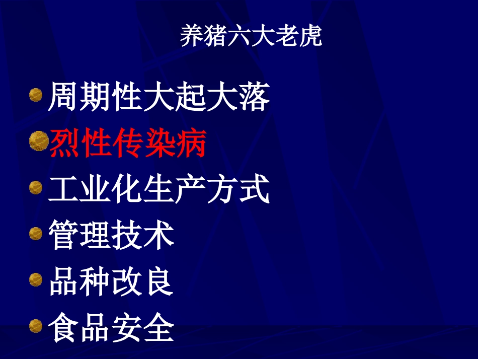 规模化养猪疾病控制之外---健康生产中看不见的问题_第2页