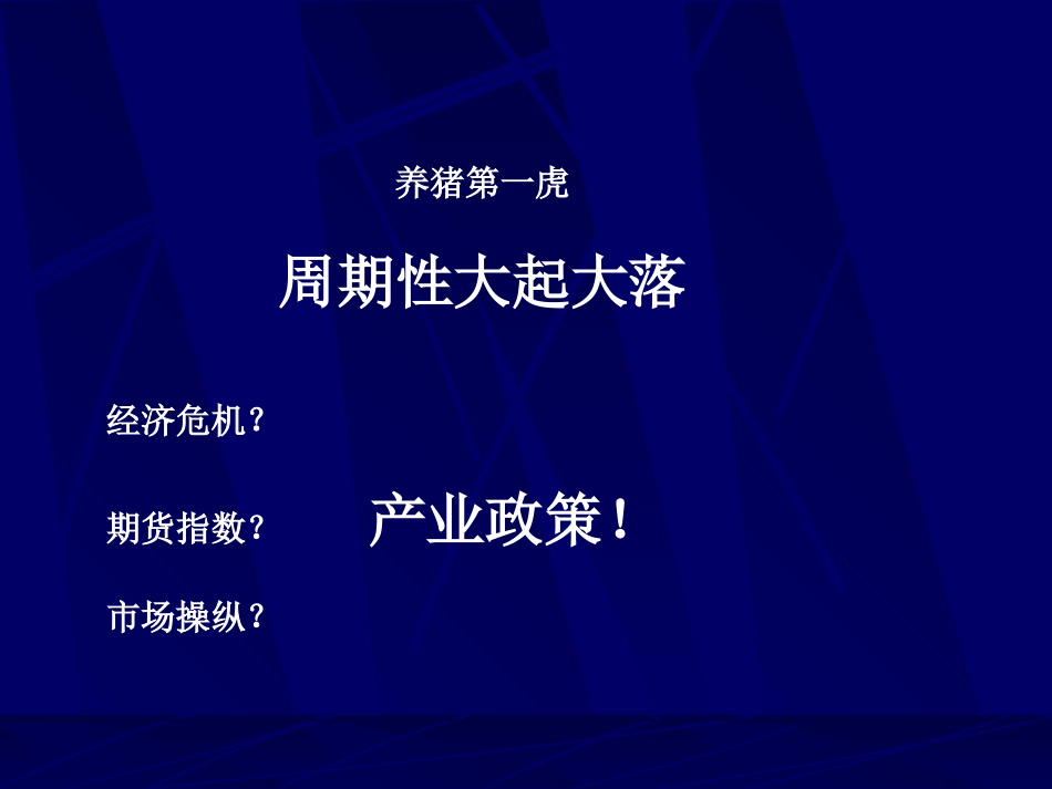规模化养猪疾病控制之外---健康生产中看不见的问题_第3页