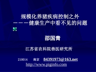 规模化养猪疾病控制之外---健康生产中看不见的问题