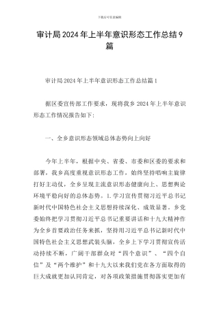审计局2024年上半年意识形态工作总结9篇