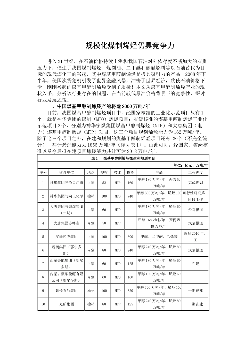 规模化煤制烯烃仍具竞争力_第1页