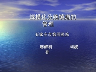 规模化分娩镇痛的管理