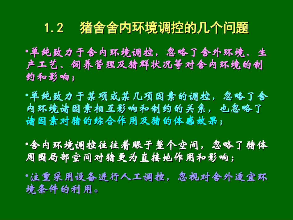 规模化猪场猪舍舍内环境的调节及控制_第3页