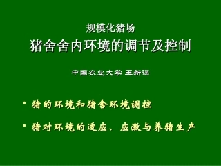规模化猪场猪舍舍内环境的调节及控制