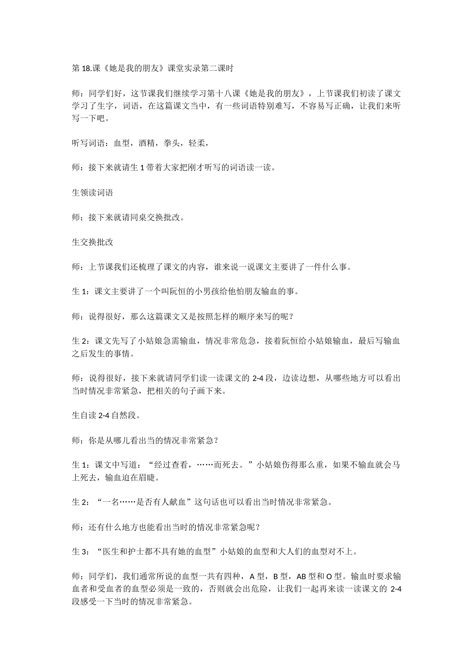 第18.课《她是我的朋友》课堂实录第二课时_第1页