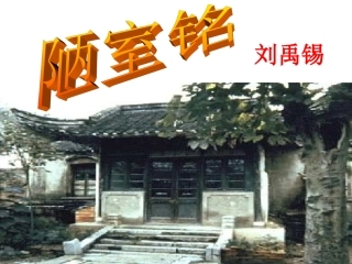 《陋室铭》复习课件