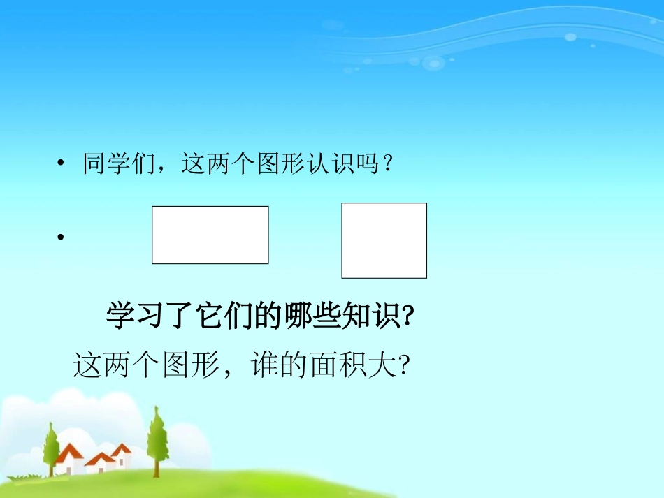 人教2011版小学数学三年级长方形和正方形_第3页