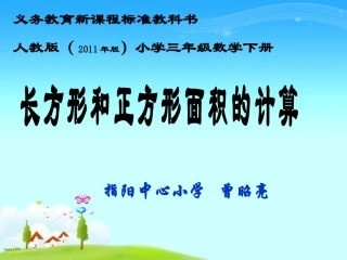 人教2011版小学数学三年级长方形和正方形