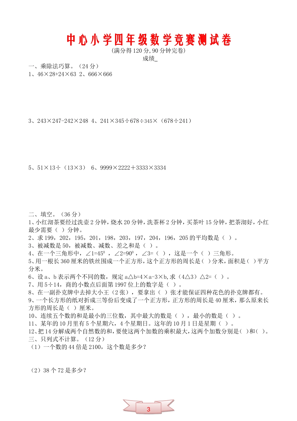 中心小学四年级数学竞赛测试卷_第1页