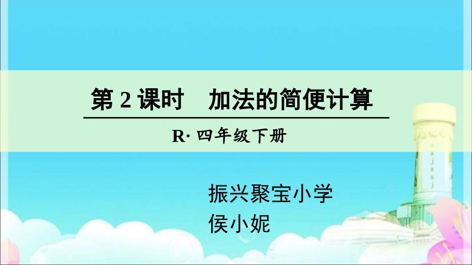 小学数学2011版本小学四年级加法简便运算_第1页