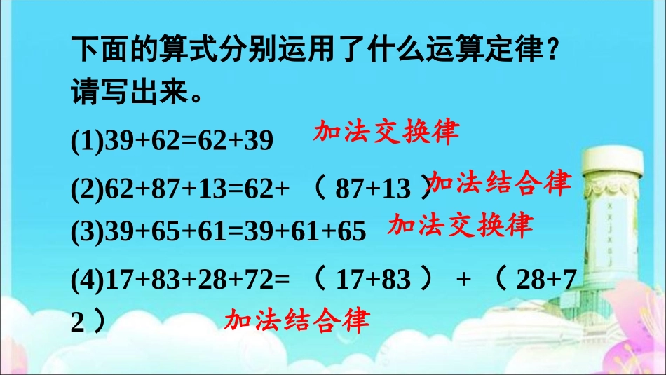 小学数学2011版本小学四年级加法简便运算_第3页
