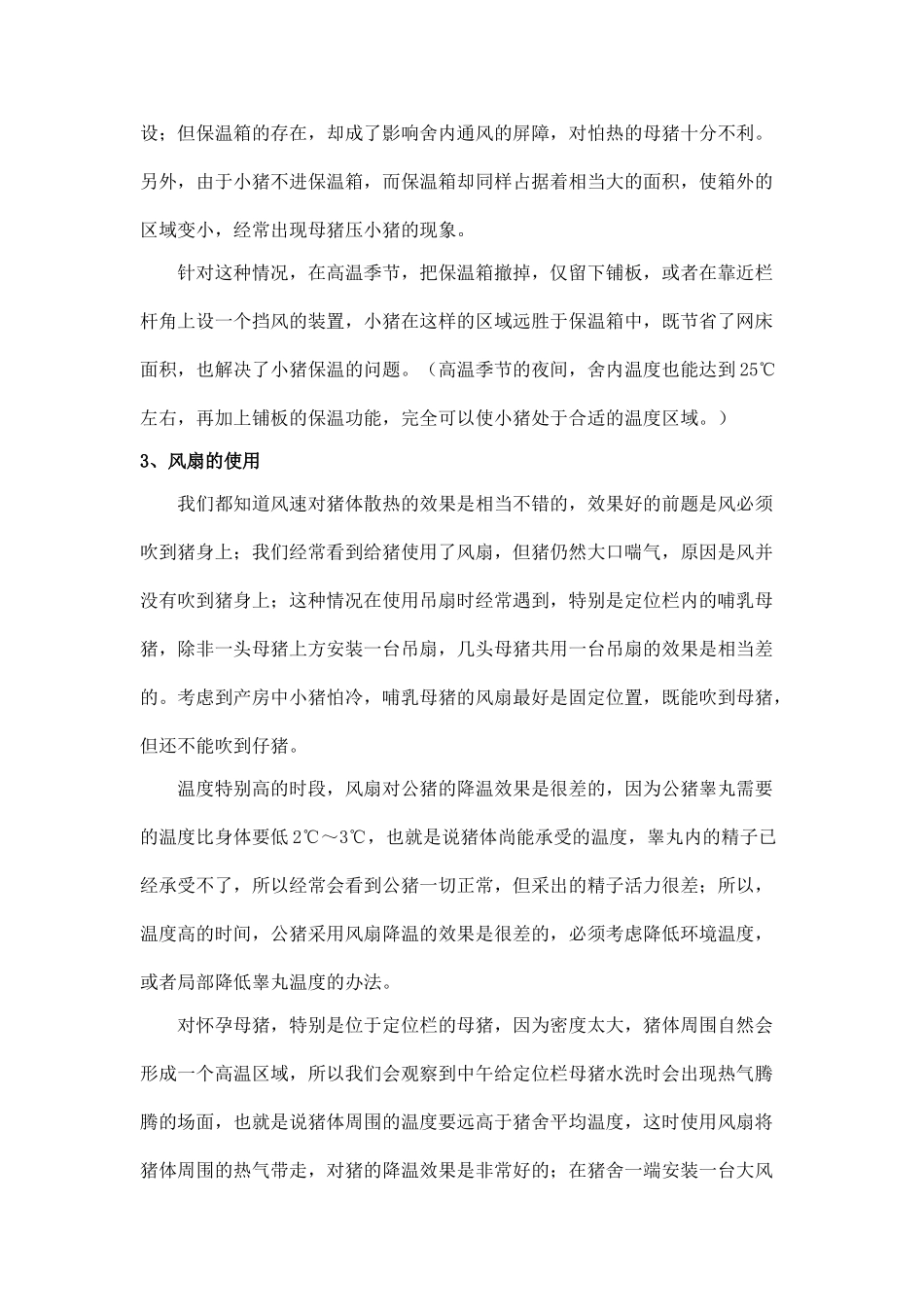 规模化养猪环境控制专家谈 (5)_第2页