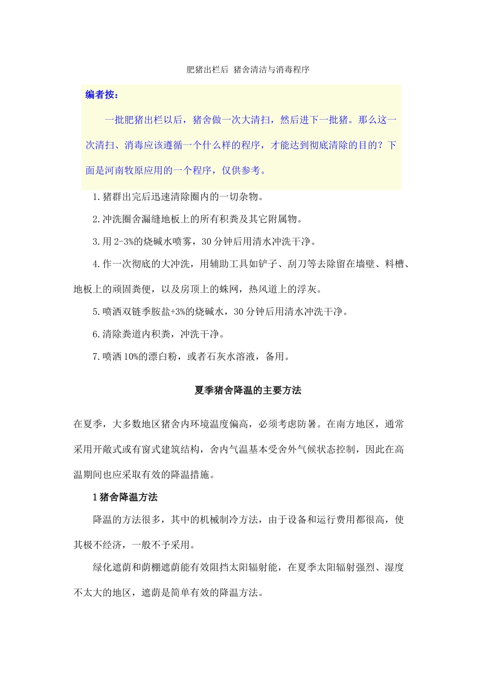 规模化养猪环境精细化控制经典解读 (23)_第1页