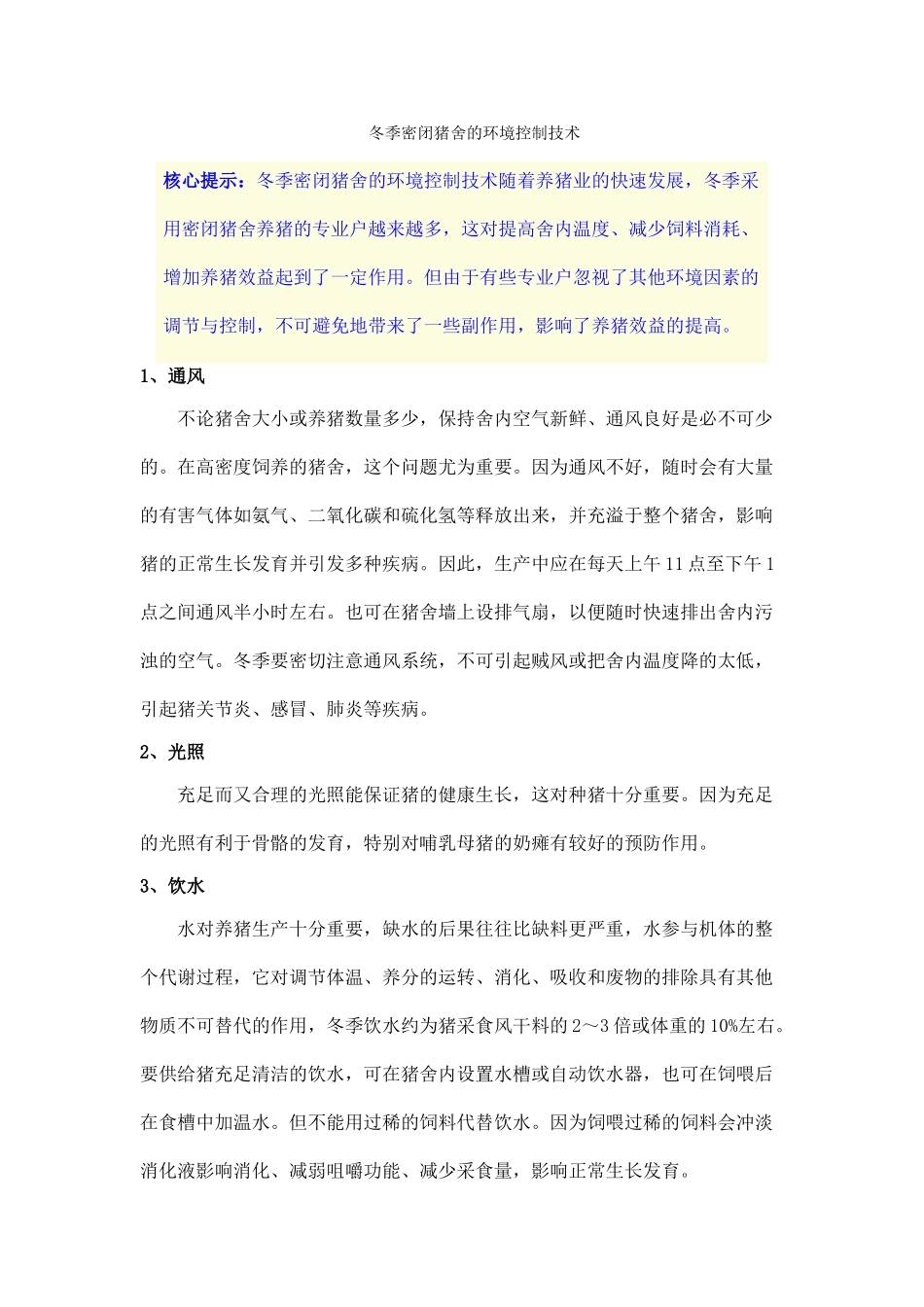 规模化养猪环境精细化控制经典解读 (16)_第1页