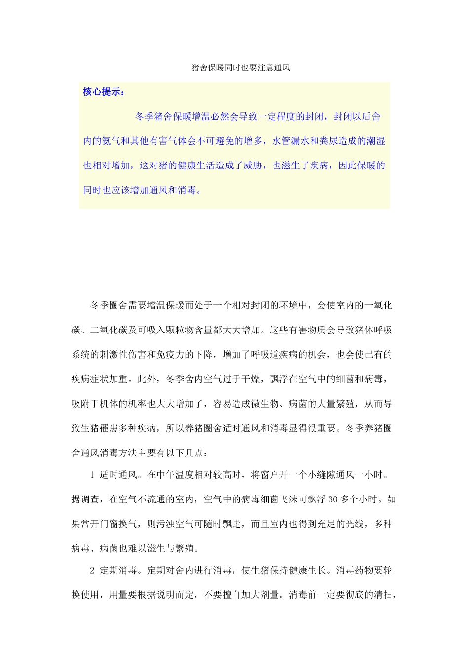 规模化养猪环境精细化控制经典解读 (21)_第1页
