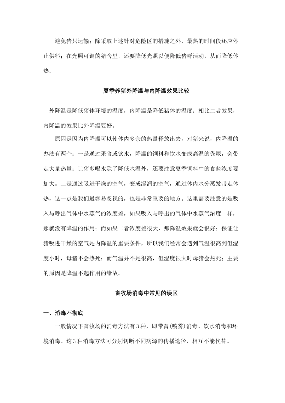 规模化养猪环境控制专家谈 (8)_第2页