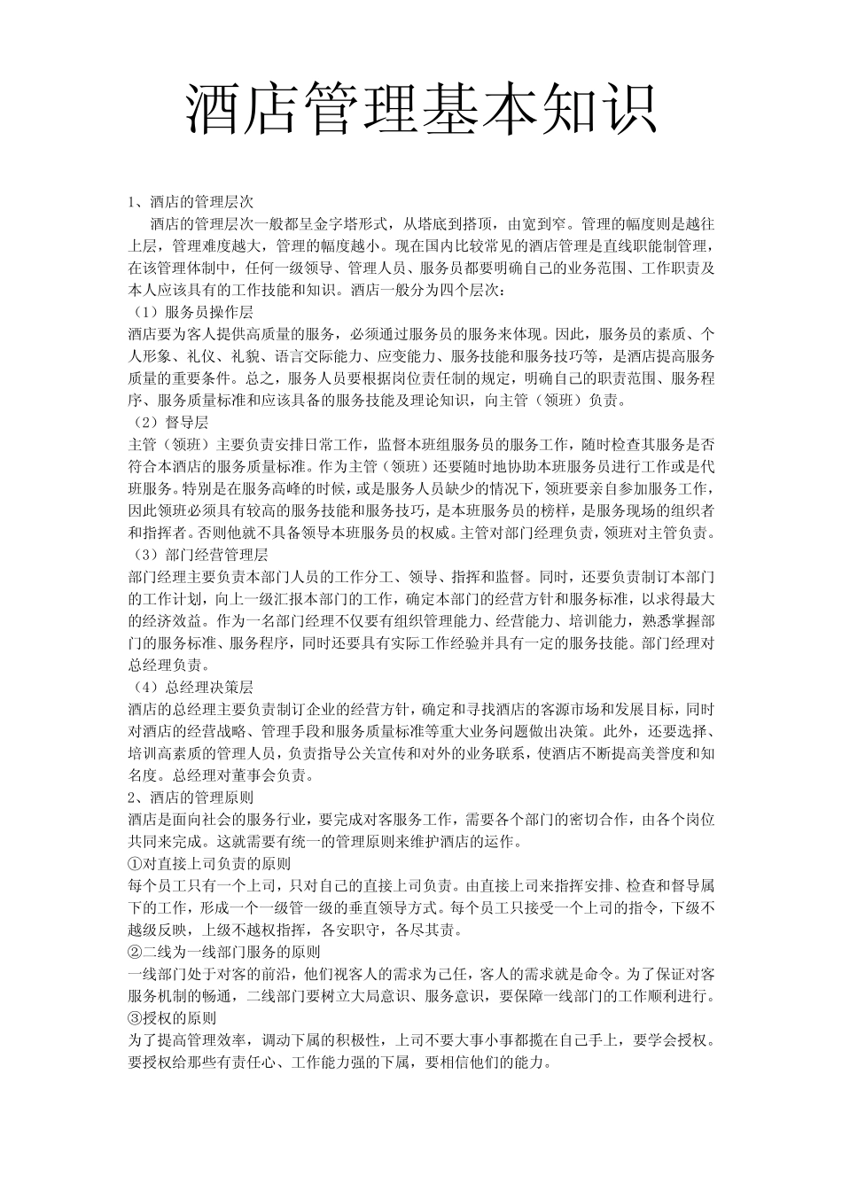 (完整版)酒店管理基本知识_第1页