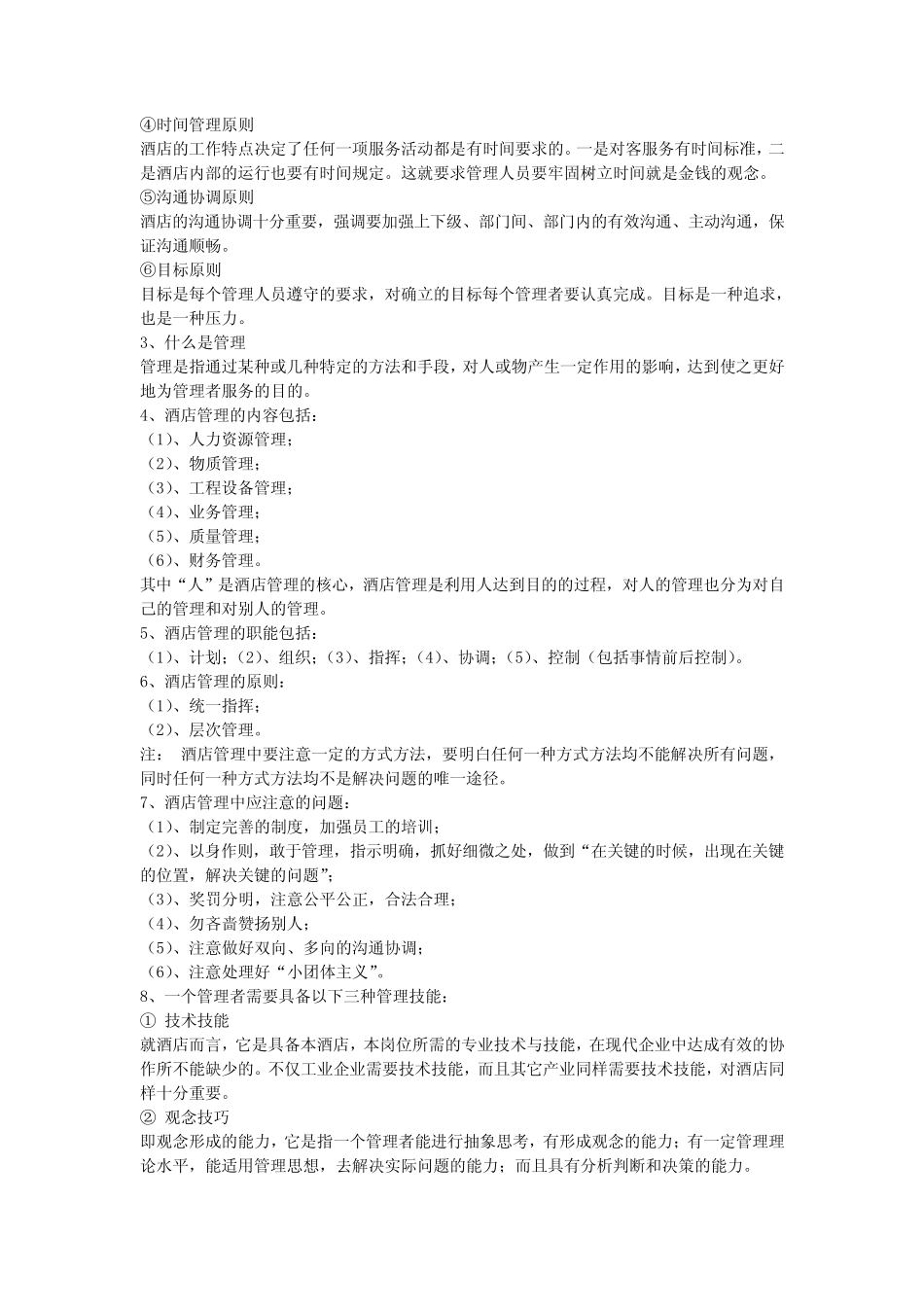 (完整版)酒店管理基本知识_第2页