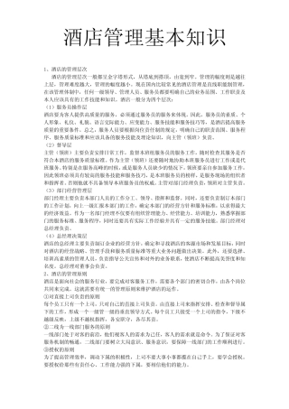 (完整版)酒店管理基本知识
