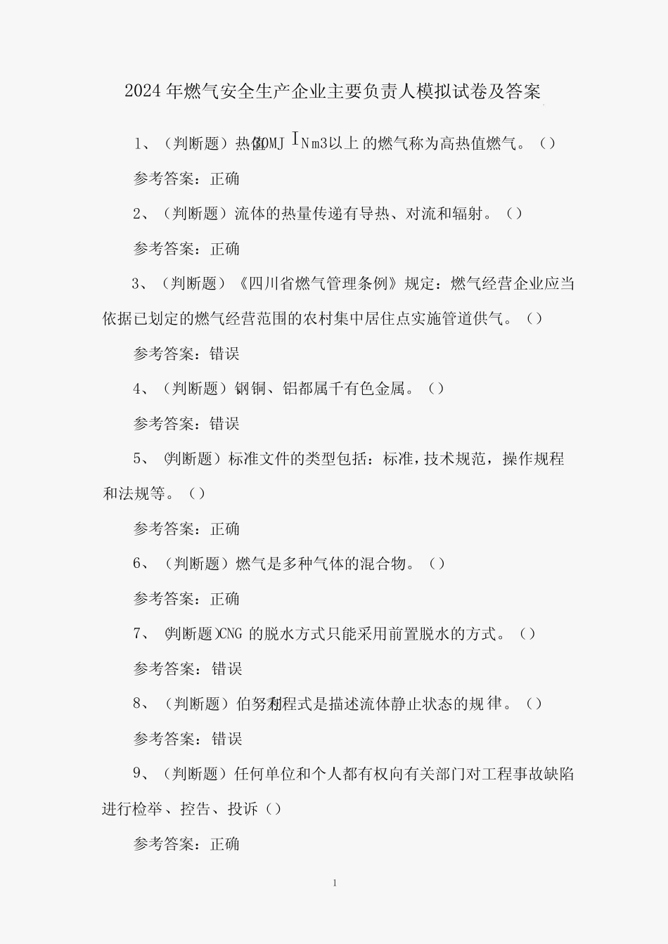 2024年燃气安全生产企业主要负责人模拟试卷及答案 _第1页