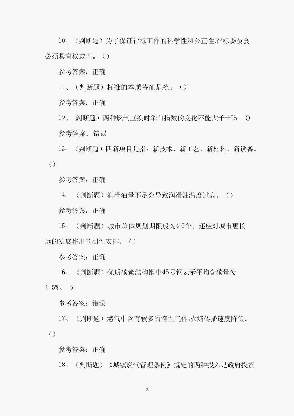 2024年燃气安全生产企业主要负责人模拟试卷及答案 _第2页