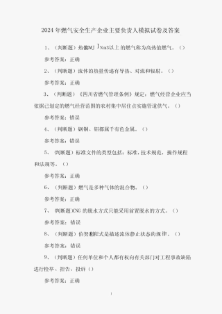 2024年燃气安全生产企业主要负责人模拟试卷及答案 