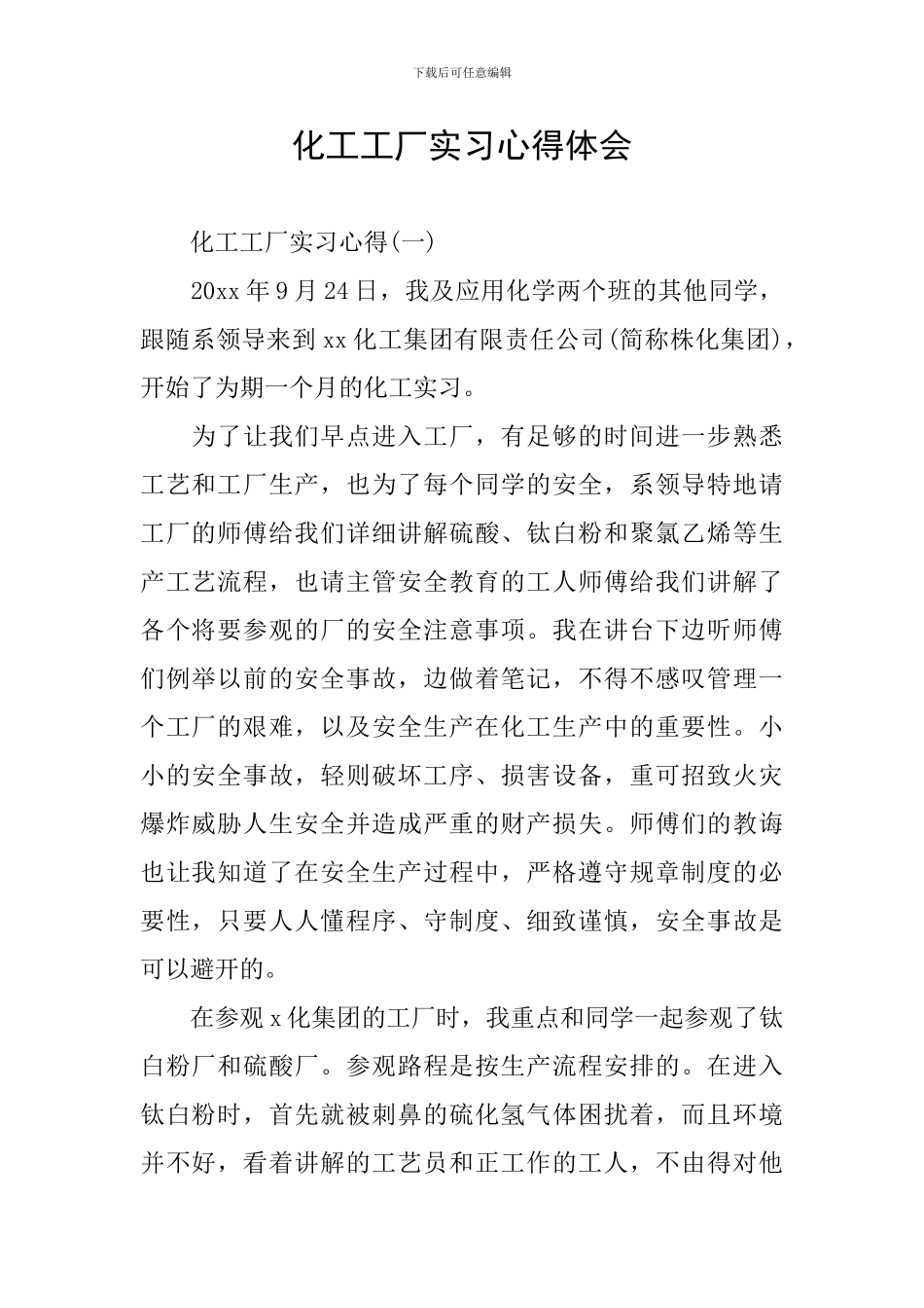 化工工厂实习心得体会_第1页